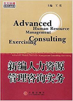 新編人力資源管理咨詢(xún)實(shí)務(wù)